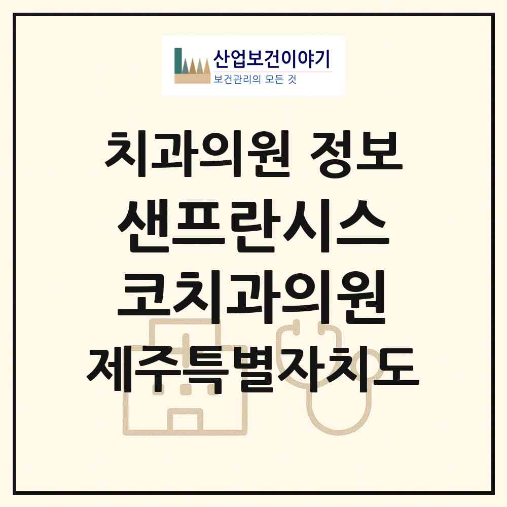 2026 샌프란시스코치과의원 (제주시 노형동)|치과의원|요양기관 정보