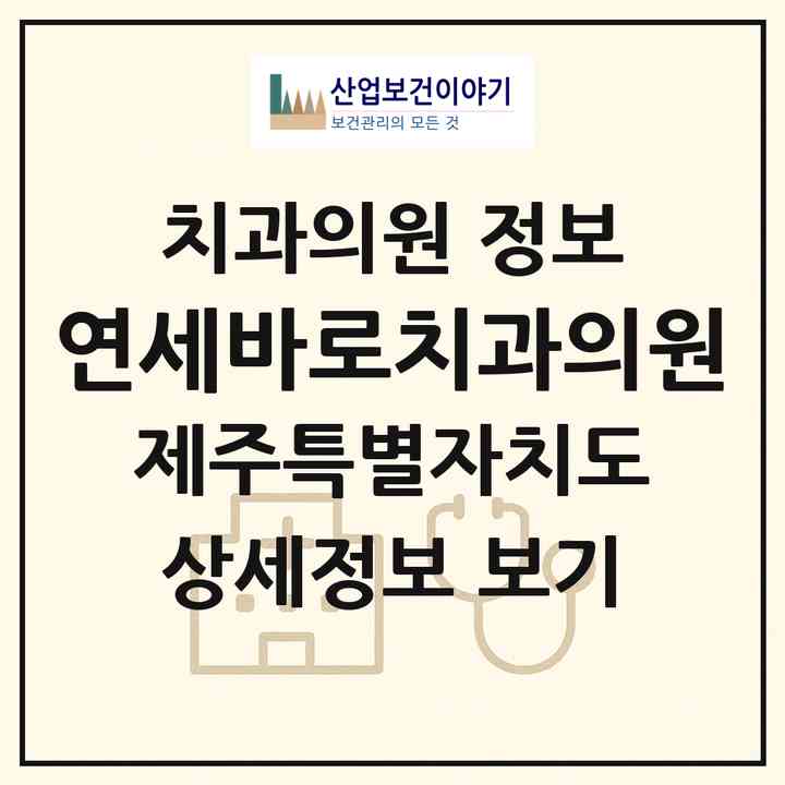 2026 연세바로치과의원 (제주시 노형동)|치과의원|요양기관 정보