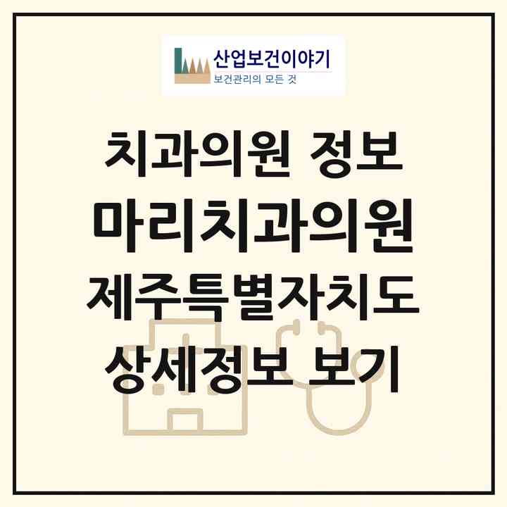 2026 마리치과의원 (서귀포시 대정읍)|치과의원|요양기관 정보