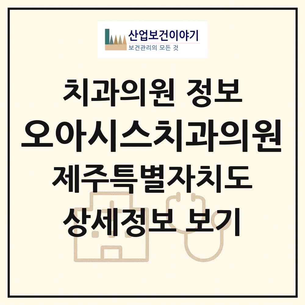 2026 오아시스치과의원 (제주시 삼도1동)|치과의원|요양기관 정보