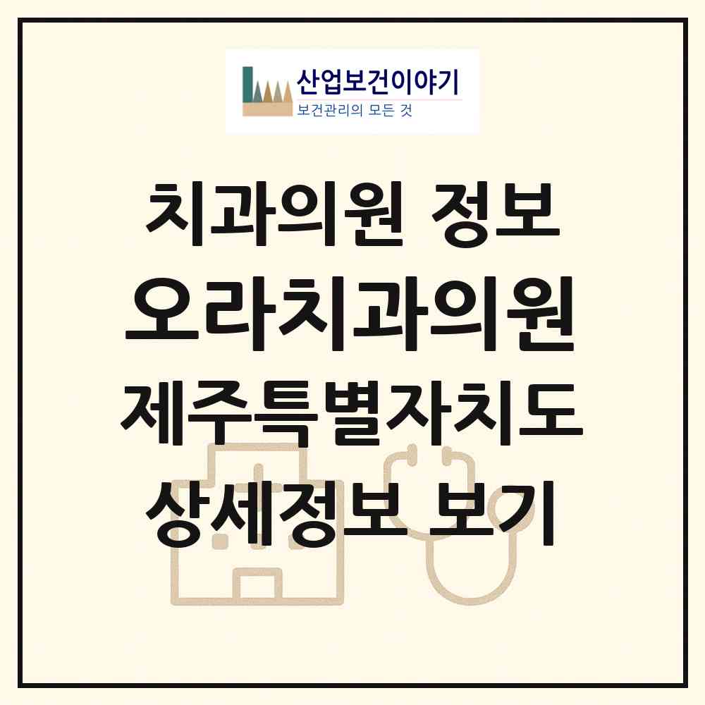 2026 오라치과의원 (제주시 오라동)|치과의원|요양기관 정보