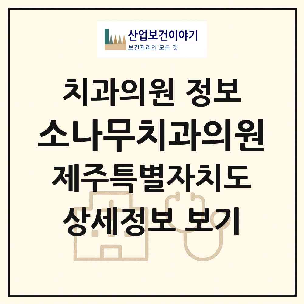 2026 소나무치과의원 (제주시 외도동)|치과의원|요양기관 정보