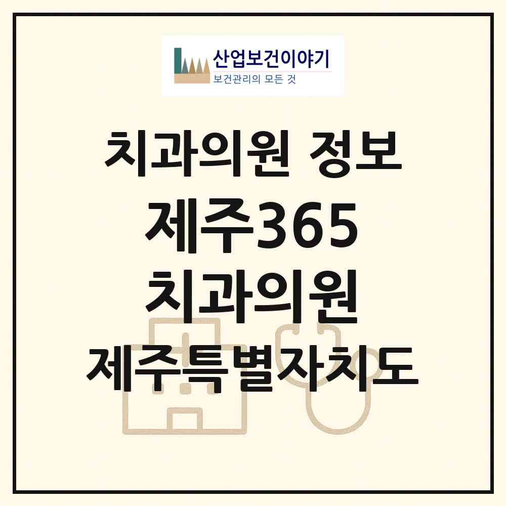 2026 제주365치과의원 (제주시 노형동)|치과의원|요양기관 정보