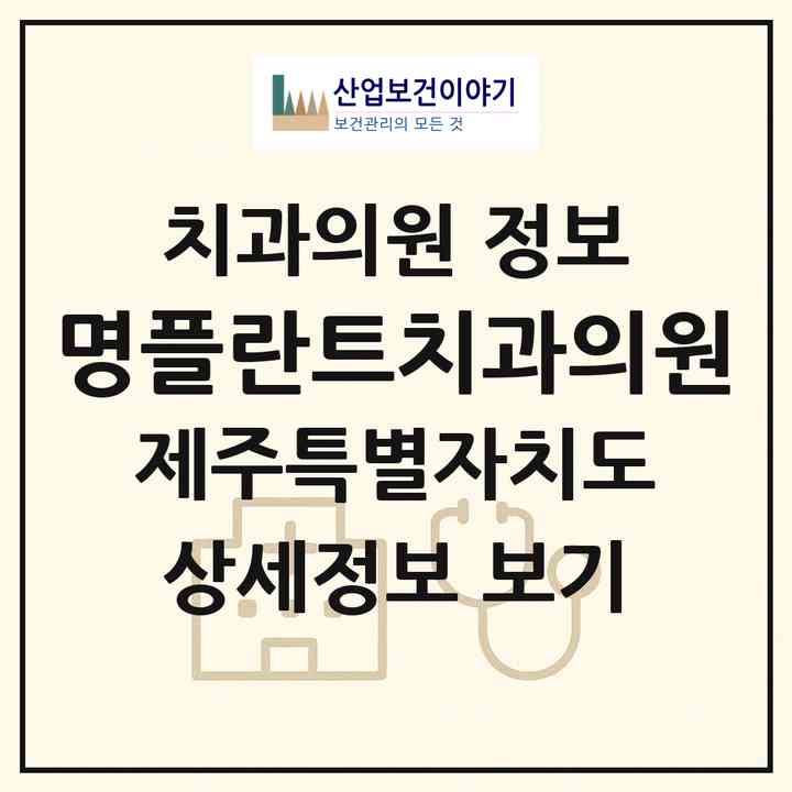 2026 명플란트치과의원 (제주시 노형동)|치과의원|요양기관 정보