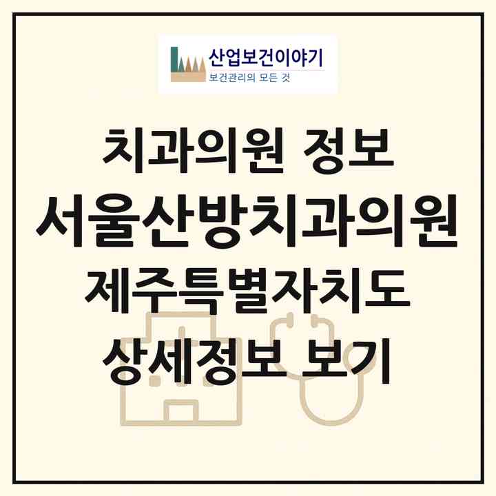 2026 서울산방치과의원 (서귀포시 대정읍)|치과의원|요양기관 정보