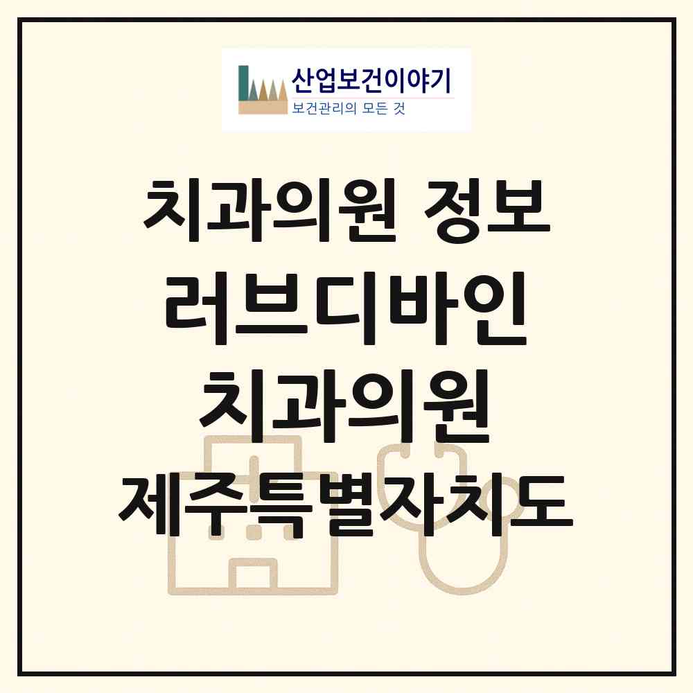 2026 러브디바인치과의원 (서귀포시 중앙동)|치과의원|요양기관 정보