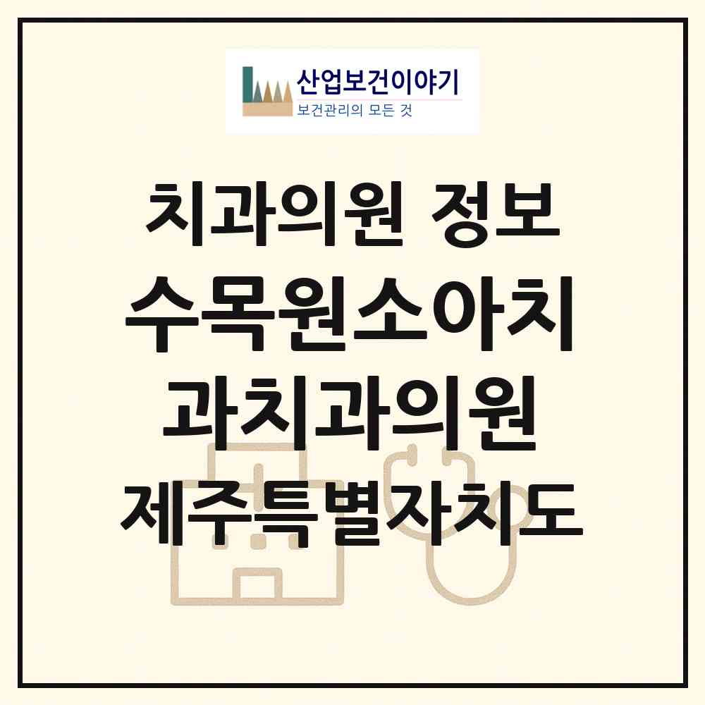 2026 수목원소아치과치과의원 (제주시 노형동)|치과의원|요양기관 정보