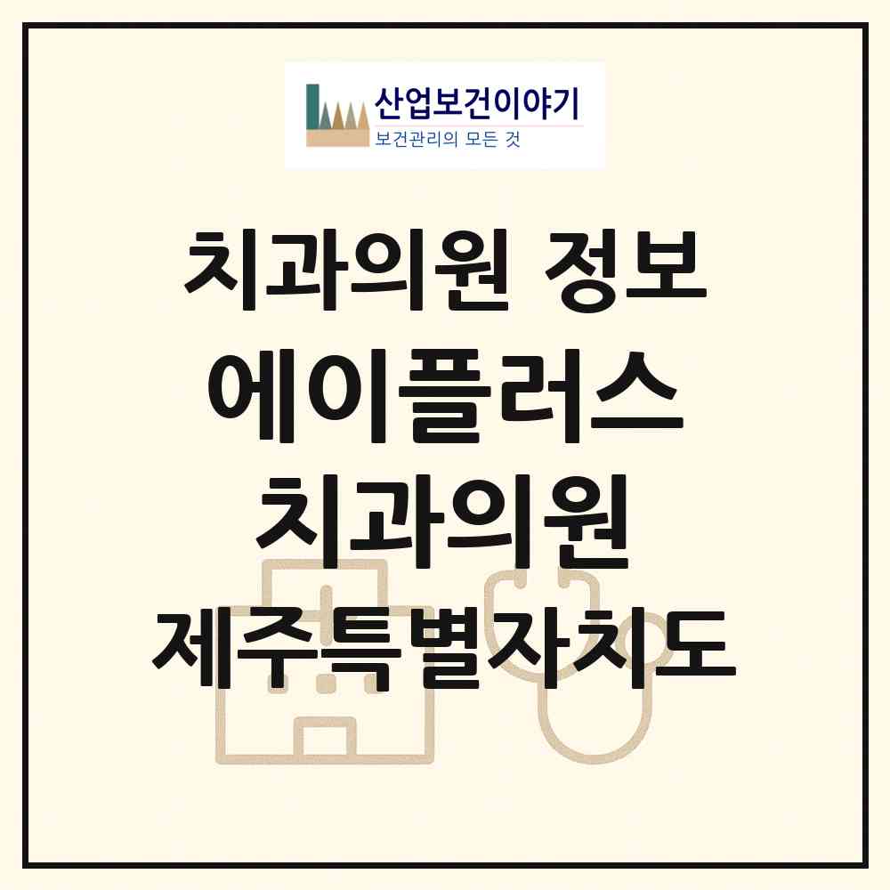 2026 에이플러스치과의원 (제주시 봉개동)|치과의원|요양기관 정보
