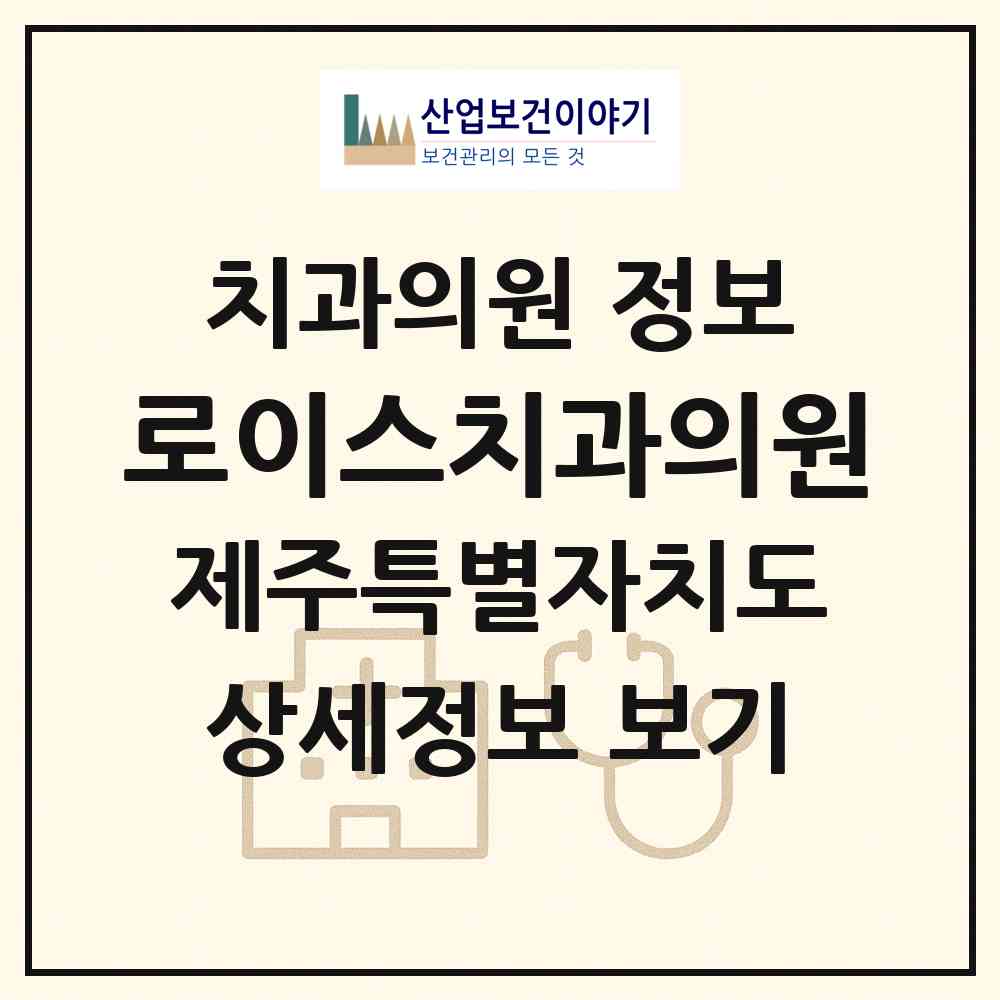 2026 로이스치과의원 (제주시 노형동)|치과의원|요양기관 정보