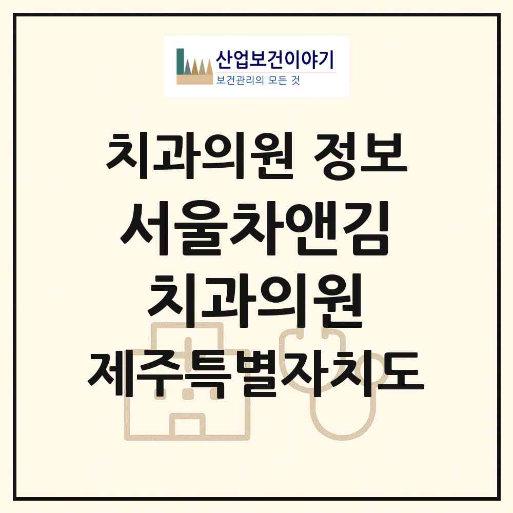 2026 서울차앤김치과의원 (제주시 이도2동)|치과의원|요양기관 정보