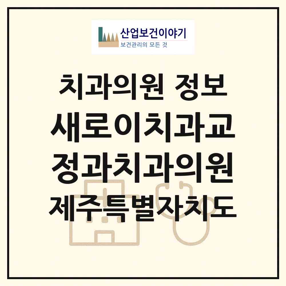 2026 새로이치과교정과치과의원 (제주시 노형동)|치과의원|요양기관 정보