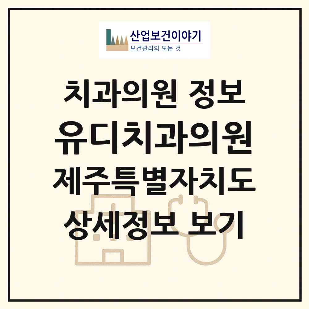 2026 유디치과의원 (제주시 이도1동)|치과의원|요양기관 정보
