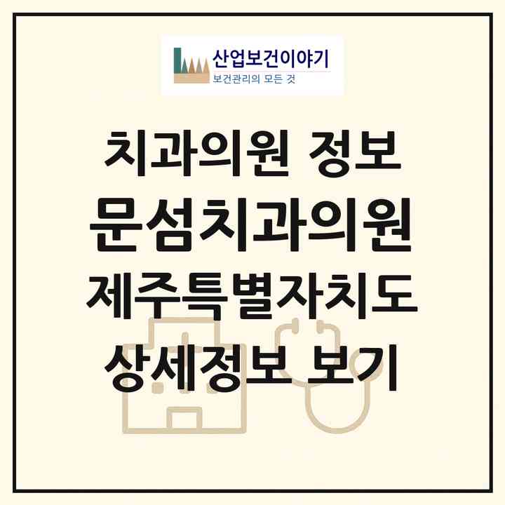 2026 문섬치과의원 (서귀포시 정방동)|치과의원|요양기관 정보
