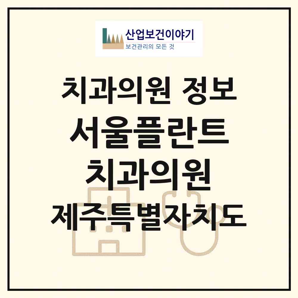 2026 서울플란트치과의원 (제주시 노형동)|치과의원|요양기관 정보