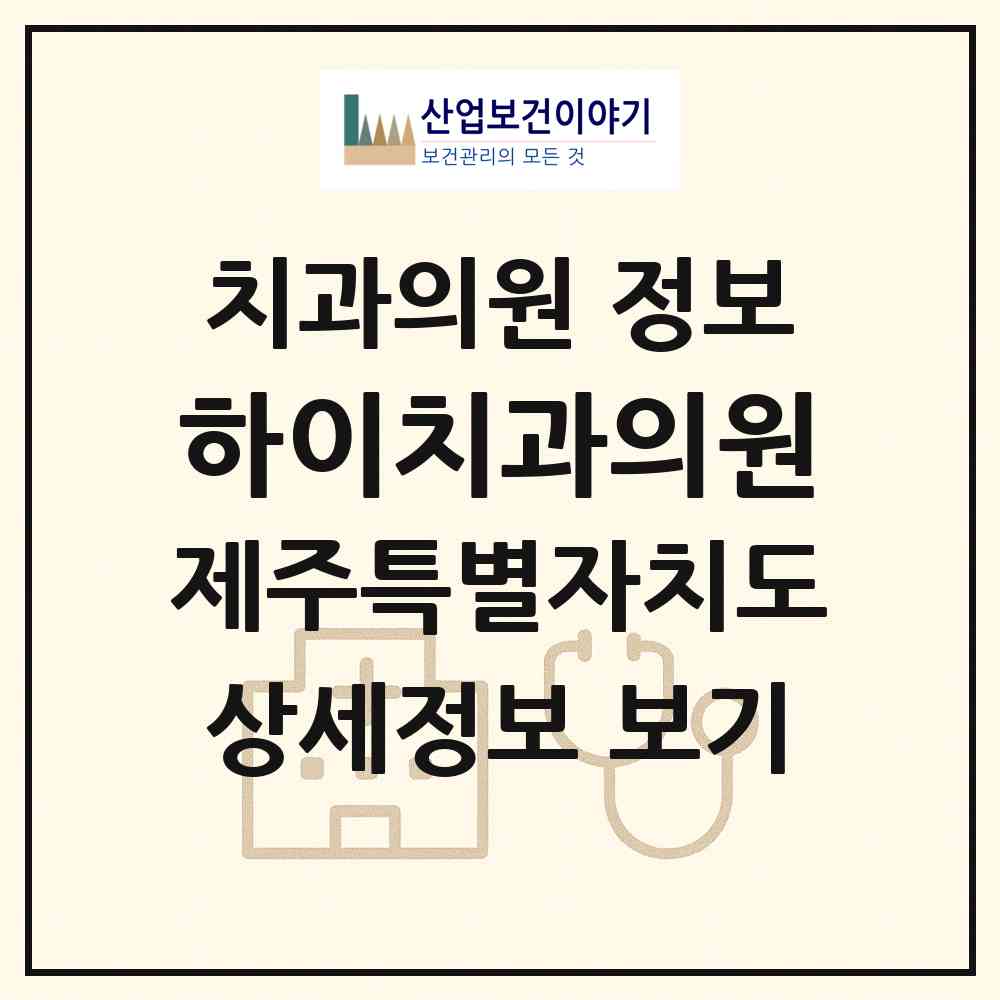2026 하이치과의원 (제주시 연동)|치과의원|요양기관 정보