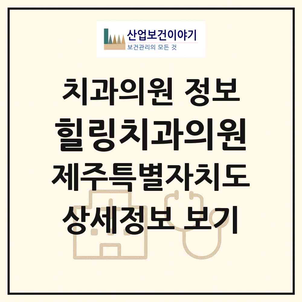 2026 힐링치과의원 (제주시 아라동)|치과의원|요양기관 정보