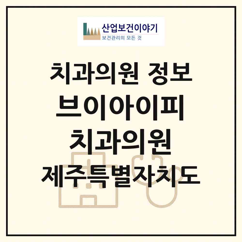 2026 브이아이피(VIP)치과의원 (제주시 화북동)|치과의원|요양기관 정보