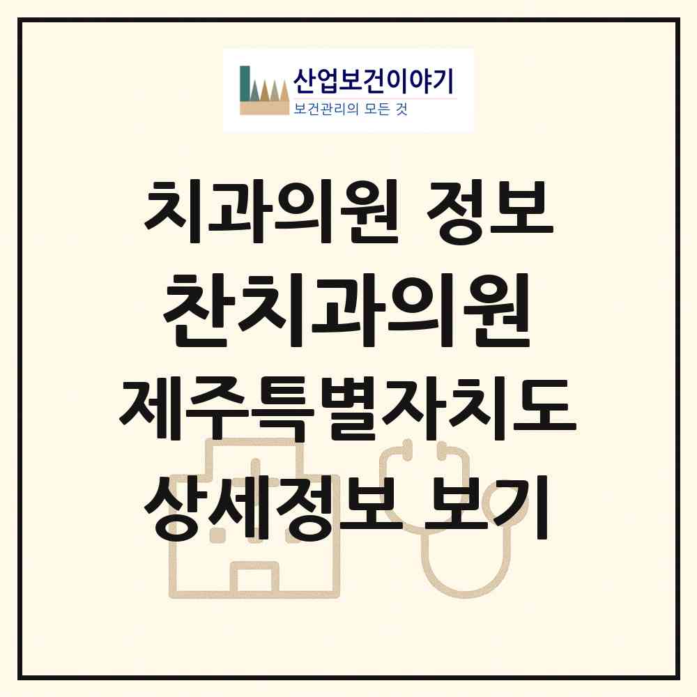 2026 찬치과의원 (제주시 이도2동)|치과의원|요양기관 정보