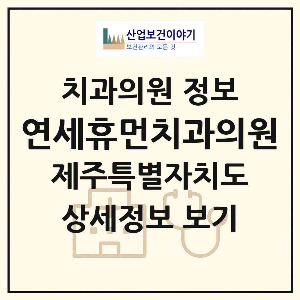 2026 연세휴먼치과의원 (제주시 연동)|치과의원|요양기관 정보