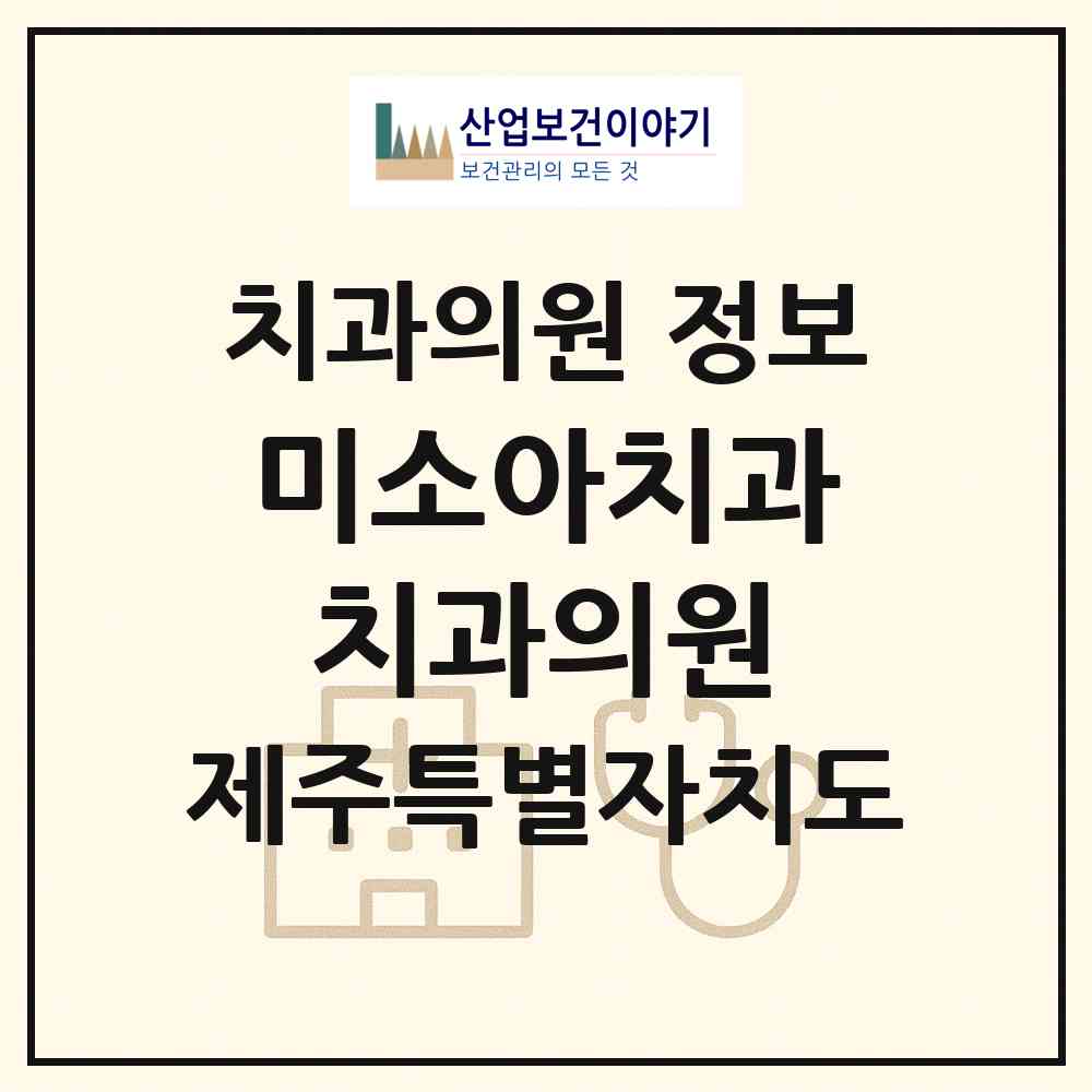 2026 미소아치과치과의원 (제주시 이도2동)|치과의원|요양기관 정보