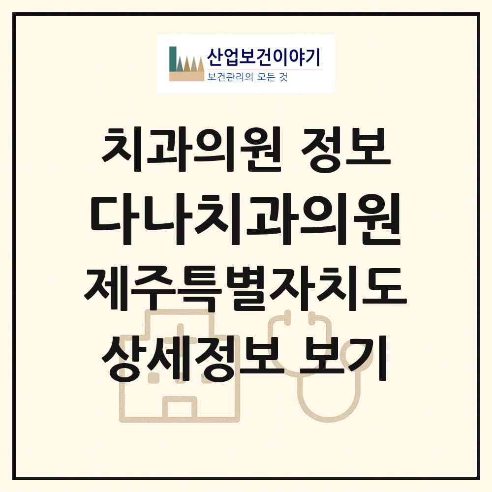 2026 다나치과의원 (서귀포시 서홍동)|치과의원|요양기관 정보