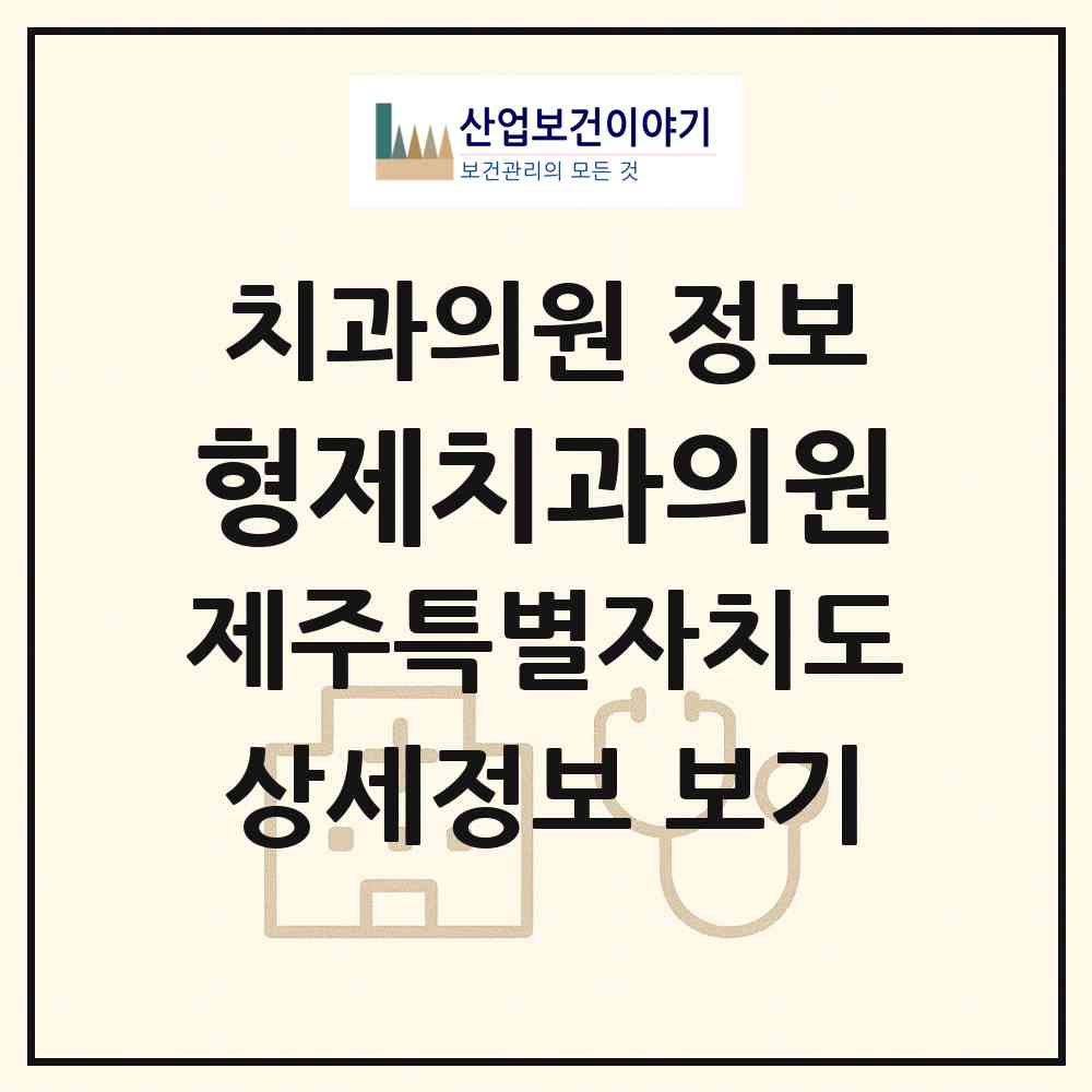 2026 형제치과의원 (서귀포시 정방동)|치과의원|요양기관 정보