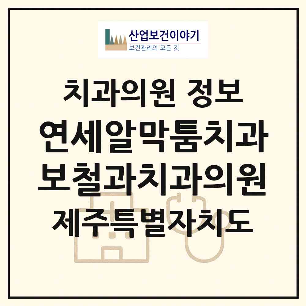 2026 연세알막툼치과보철과치과의원 (제주시 아라동)|치과의원|요양기관 정보