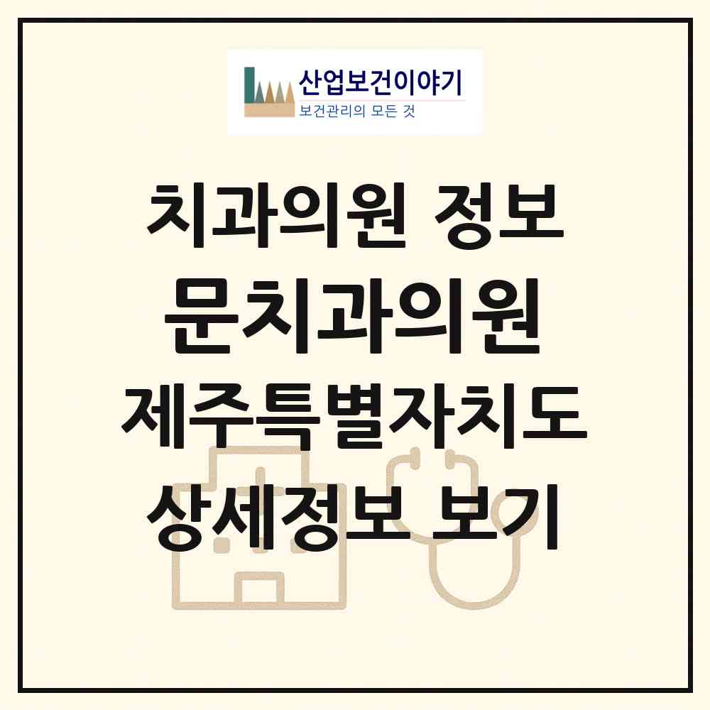 2026 문치과의원 (제주시 일도1동)|치과의원|요양기관 정보