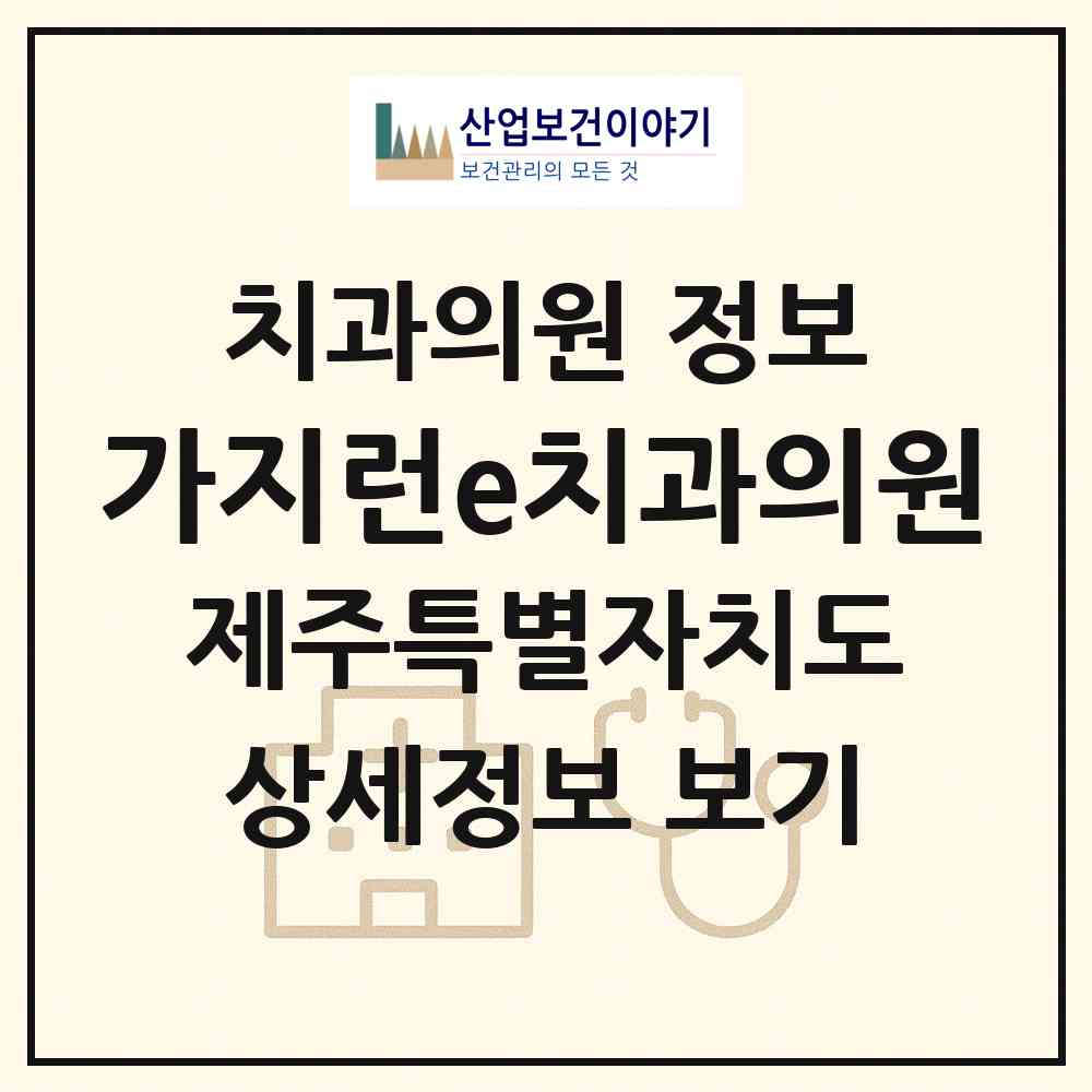 2026 가지런e치과의원 (제주시 노형동)|치과의원|요양기관 정보