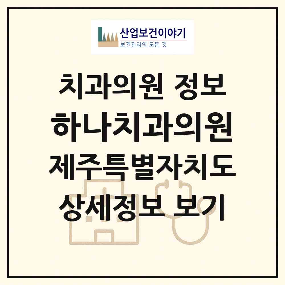 2026 하나치과의원 (제주시 이도2동)|치과의원|요양기관 정보