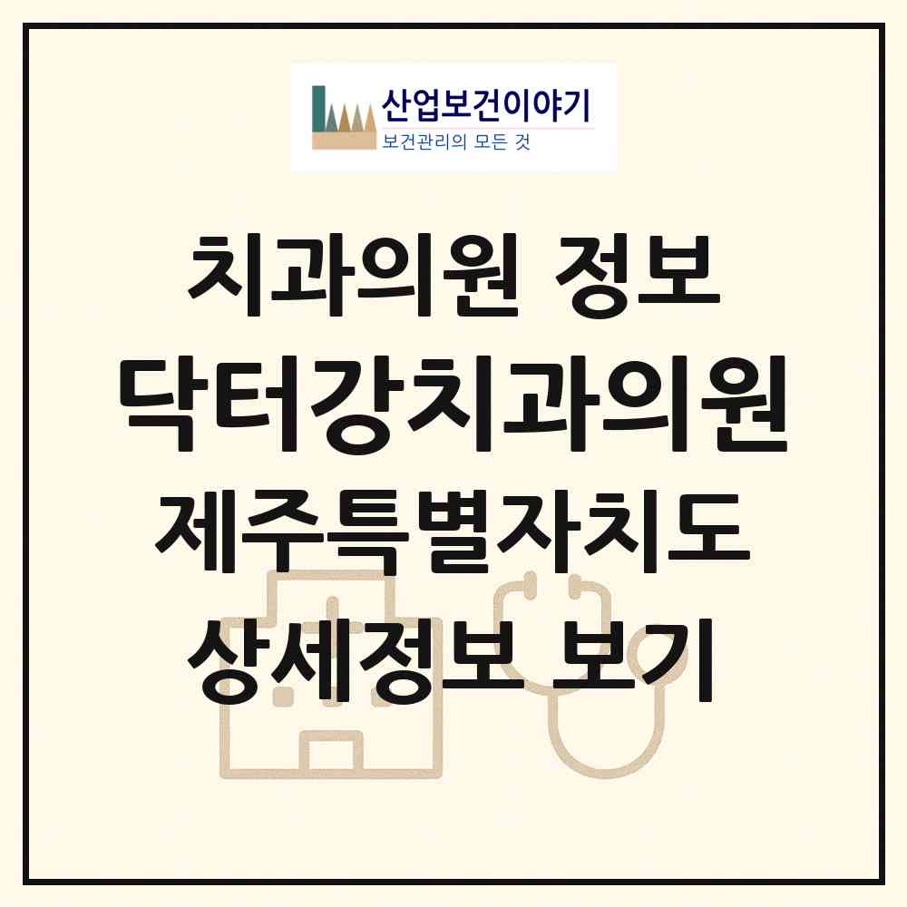 2026 닥터강치과의원 (제주시 삼양동)|치과의원|요양기관 정보