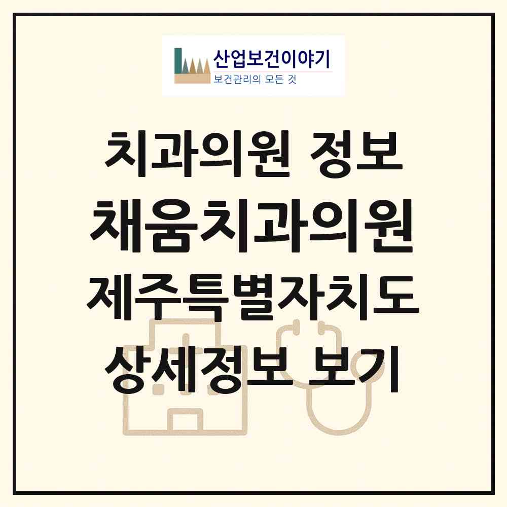 2026 채움치과의원 (제주시 이도2동)|치과의원|요양기관 정보