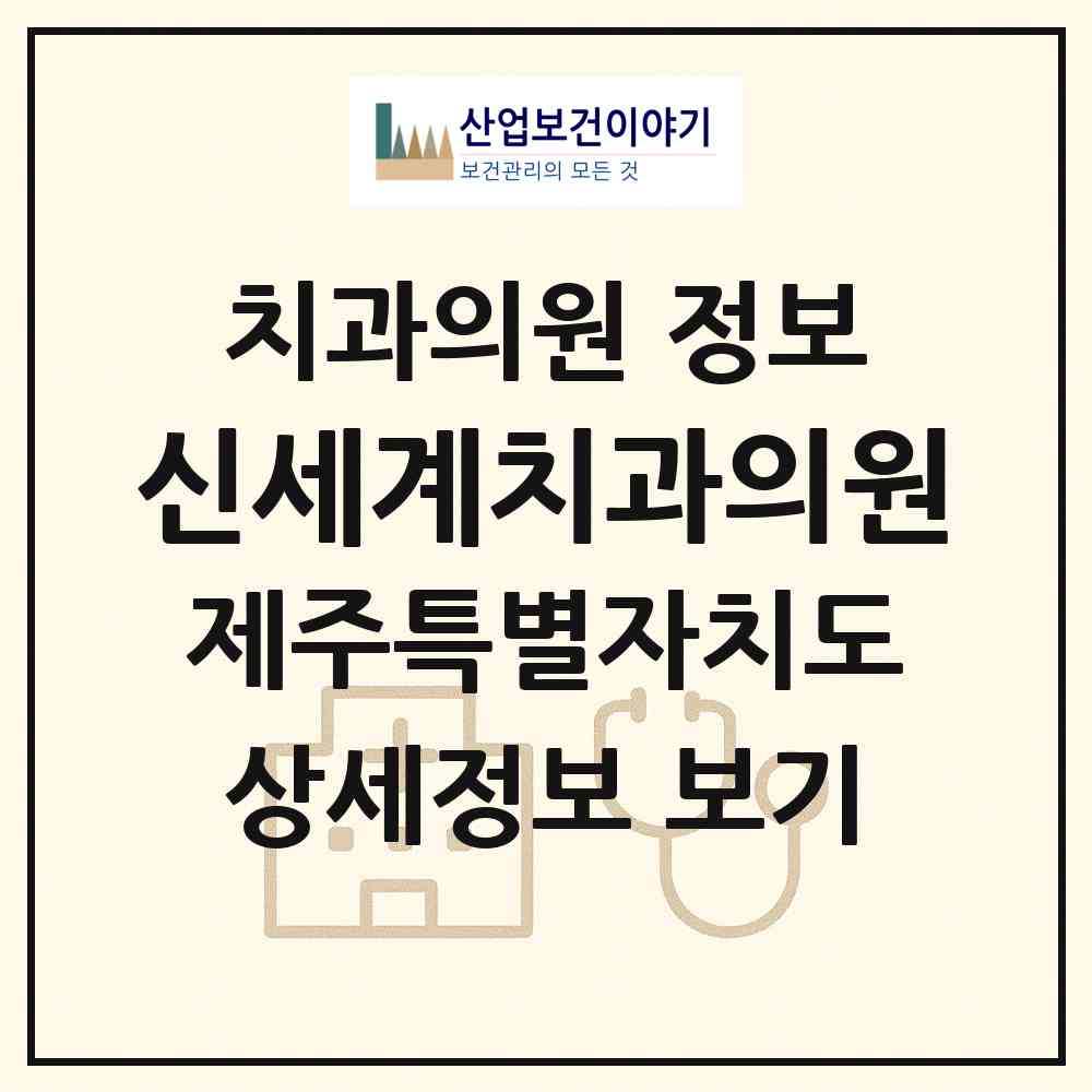 2026 신세계치과의원 (제주시 일도2동)|치과의원|요양기관 정보