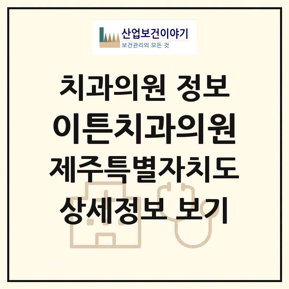 2026 이튼치과의원 (제주시 이도2동)|치과의원|요양기관 정보