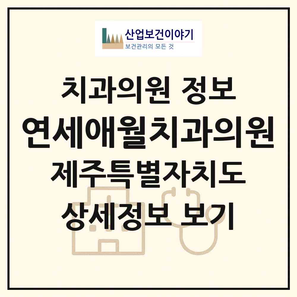 2026 연세애월치과의원 (제주시 애월읍)|치과의원|요양기관 정보