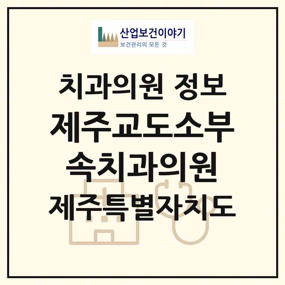 2026 제주교도소부속치과의원 (제주시 오라동)|치과의원|요양기관 정보