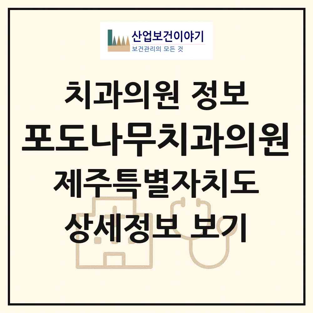 2026 포도나무치과의원 (서귀포시 대정읍)|치과의원|요양기관 정보