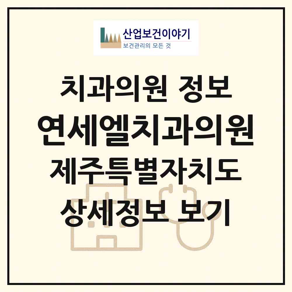 2026 연세엘치과의원 (제주시 노형동)|치과의원|요양기관 정보