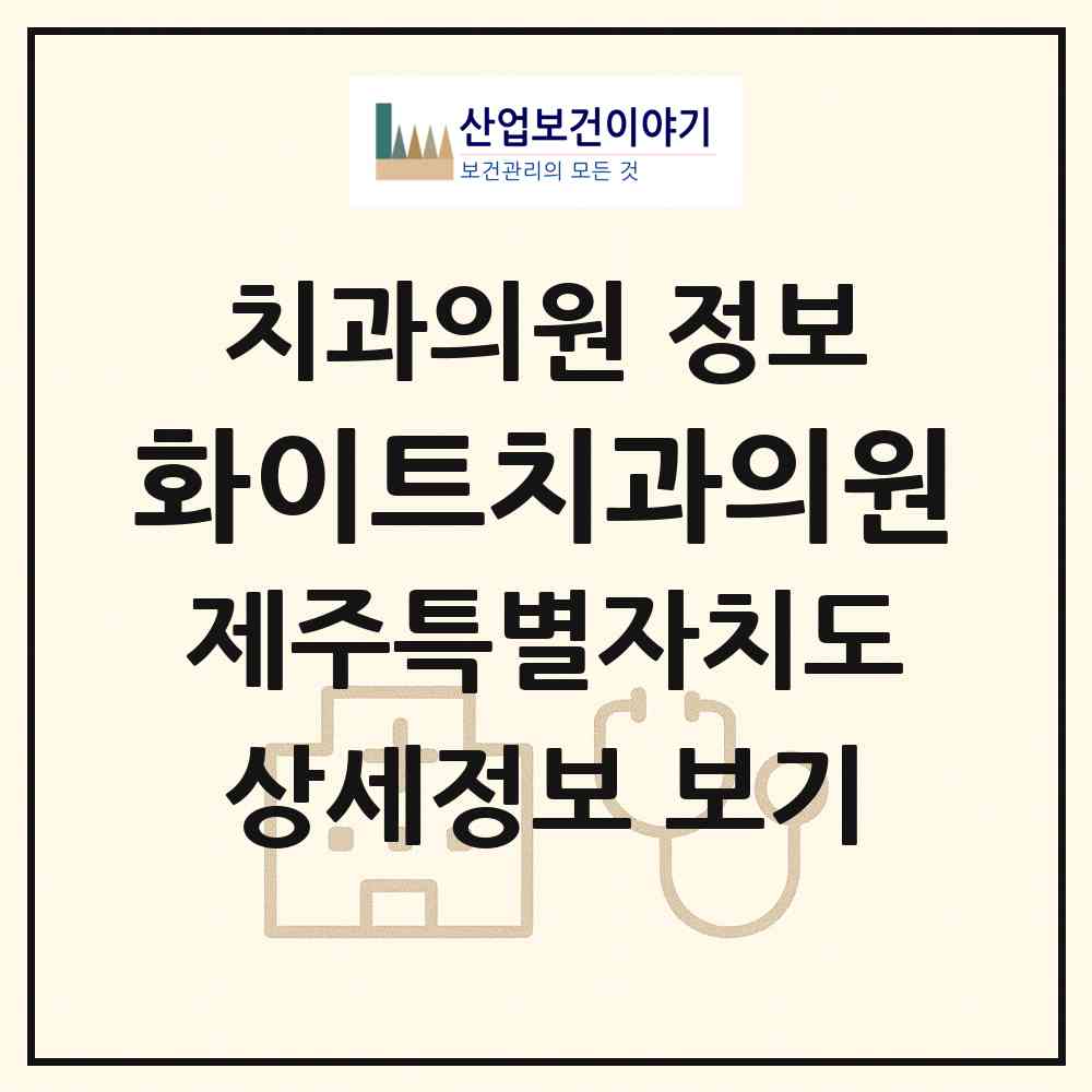 2026 화이트치과의원 (제주시 노형동)|치과의원|요양기관 정보