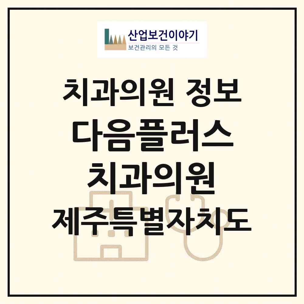 2026 다음플러스치과의원 (제주시 이도2동)|치과의원|요양기관 정보