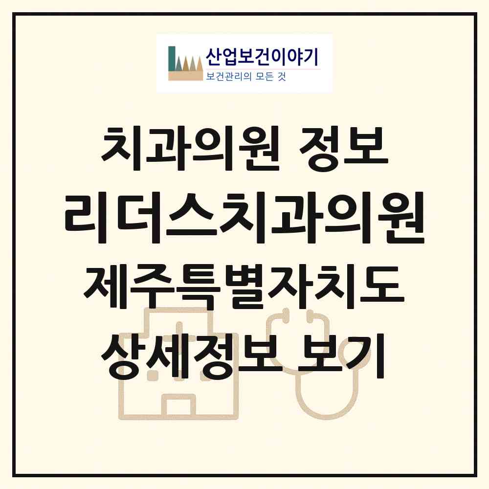 2026 리더스치과의원 (서귀포시 대천동)|치과의원|요양기관 정보