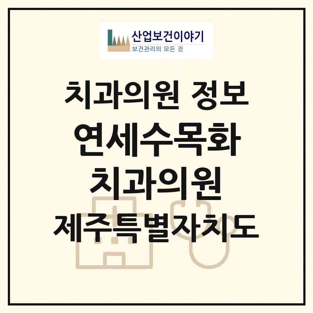 2026 연세수목화치과의원 (제주시 화북동)|치과의원|요양기관 정보