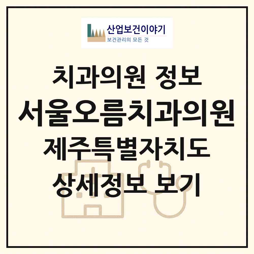 2026 서울오름치과의원 (제주시 노형동)|치과의원|요양기관 정보