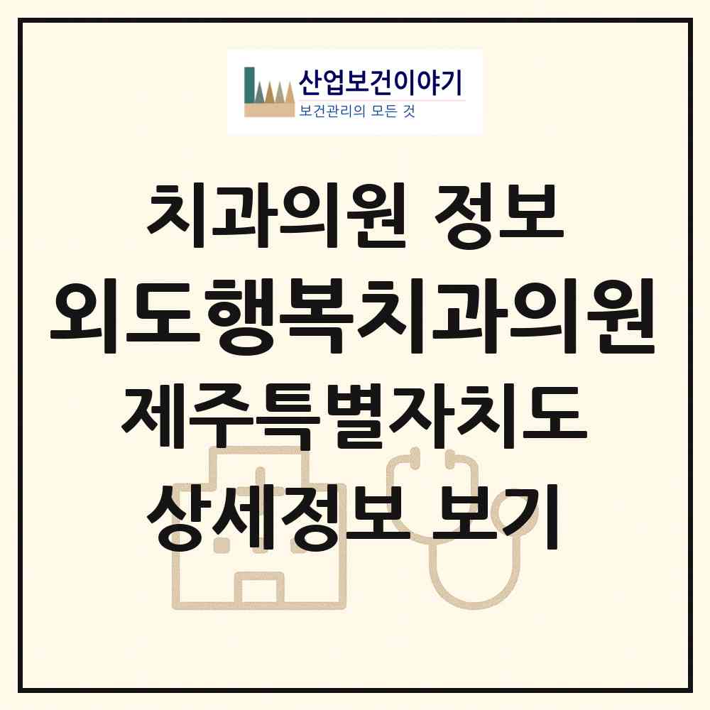 2026 외도행복치과의원 (제주시 외도동)|치과의원|요양기관 정보