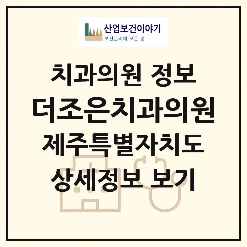2026 더조은치과의원 (제주특별자치도 제주시) - 진료과목, 위치, 전화번호 등 병의원 정보