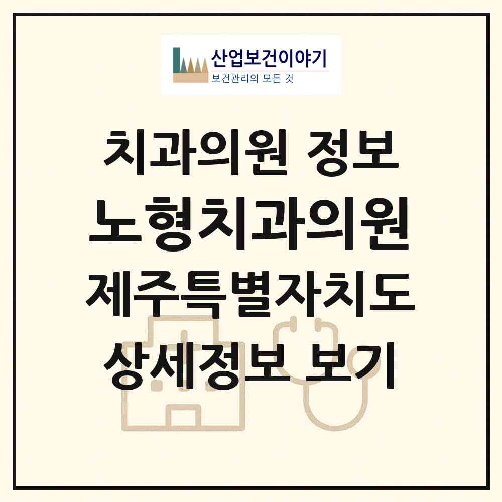 2026 노형치과의원 (제주시 노형동)|치과의원|요양기관 정보