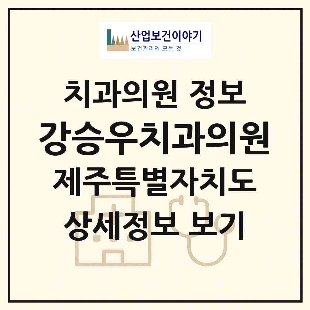 2026 강승우치과의원 (서귀포시 대정읍)|치과의원|요양기관 정보