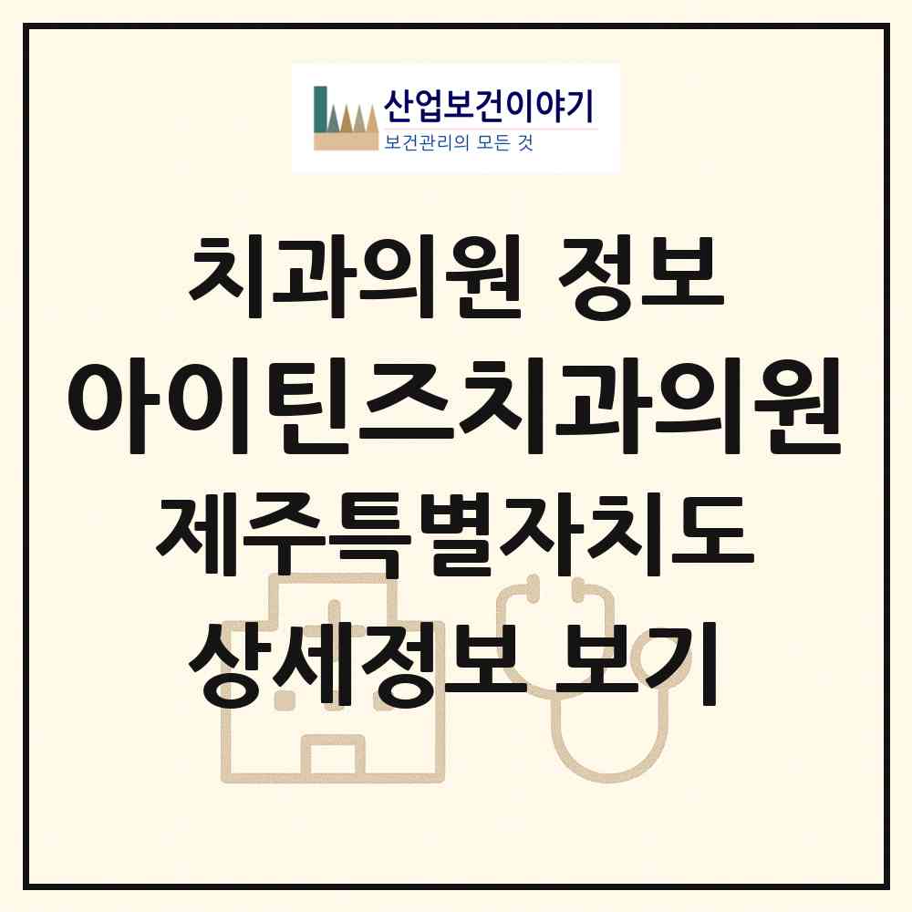 2026 아이틴즈치과의원 (제주시 연동)|치과의원|요양기관 정보