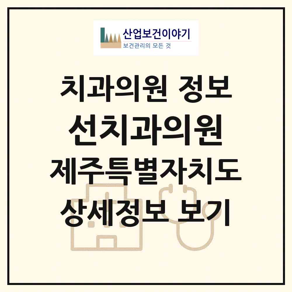 2026 선치과의원 (서귀포시 중문동)|치과의원|요양기관 정보