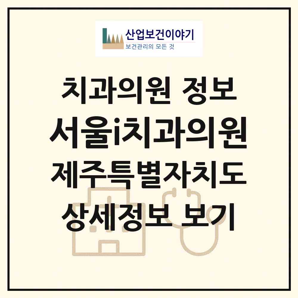 2026 서울i치과의원 (서귀포시 대정읍)|치과의원|요양기관 정보